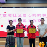 温暖开学季！湘江新区再添“爱心妈妈驿站”
