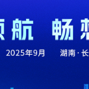 专题丨AI领航 畅享湘江——2025互联网岳麓大会