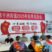 桔子洲街道：热血青春赴军营