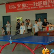 小球转动大社区，邻里情融“乒博”心