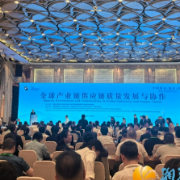 湘江新区人工智能及传感器（含检验检测）产业链办赴南京参加中国质量大会