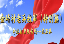 白箬铺镇金峙村老兵故事（特别篇）：对越自卫反击战吴正其