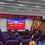 学泰村：“两节”节前安全生产培训，为企业拧紧“安全阀”