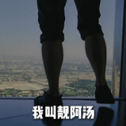 是什么玩意把阿汤哥都征服了？