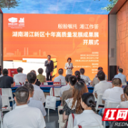 多元视角，惊艳时光！这场成果展带你一览湘江新区十年蝶变