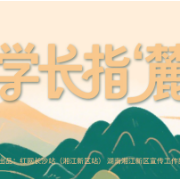 专题丨学长指“麓”