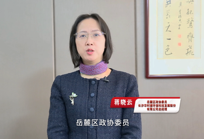 委员风采 | 蒋晓云：愿以一生为大地开“清”方