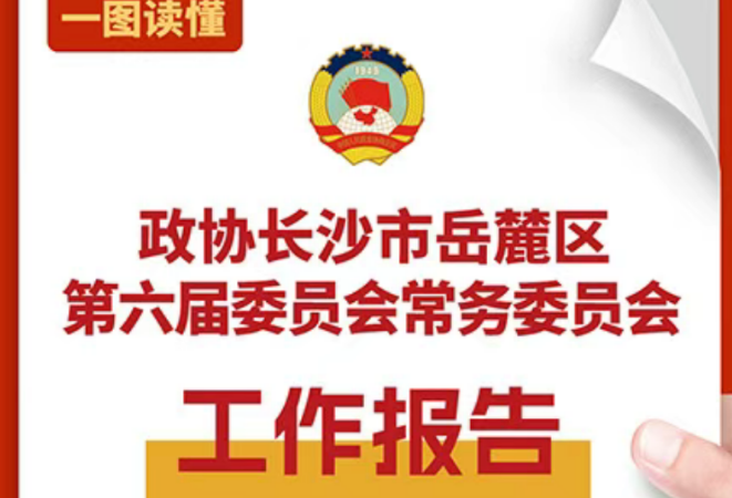 一图读懂 | 政协长沙市岳麓区第六届委员会常务委员会工作报告