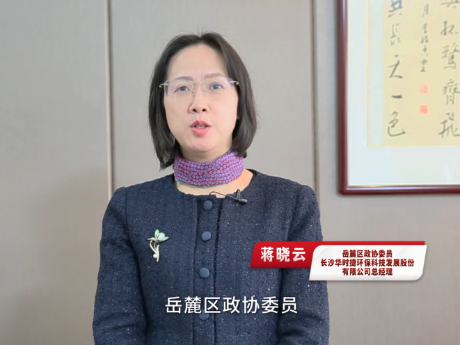 委员风采 | 蒋晓云：愿以一生为大地开“清”方