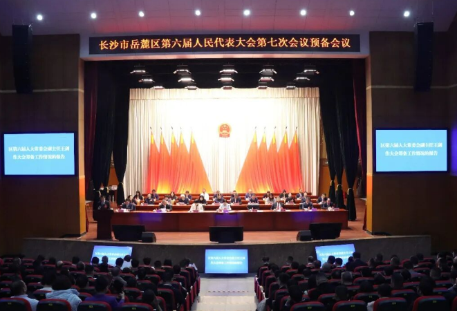 岳麓区六届人大七次会议举行预备会议