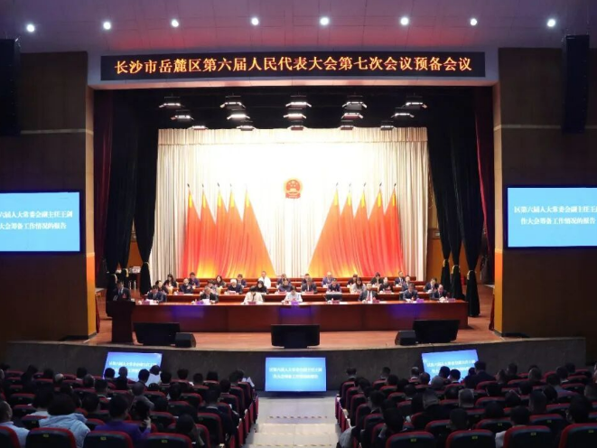 岳麓区六届人大七次会议举行预备会议