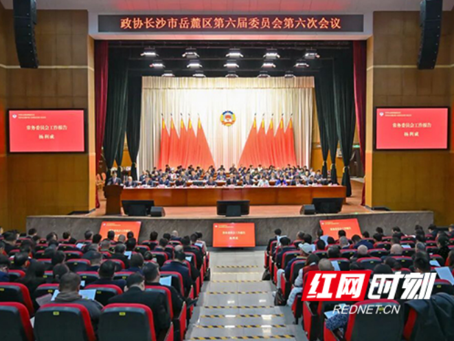 政协长沙市岳麓区第六届委员会第六次会议开幕