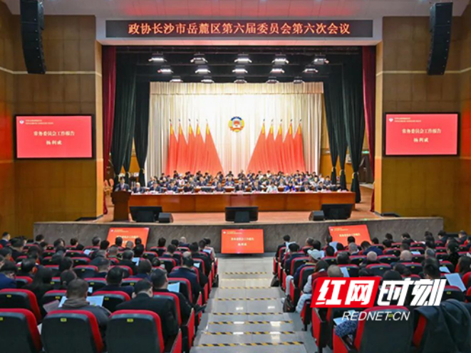 政协长沙市岳麓区第六届委员会第六次会议开幕