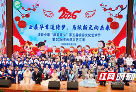 凌云小学举行2026年元旦文艺汇演