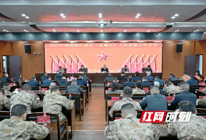 2026年岳麓区人民武装工作会议召开