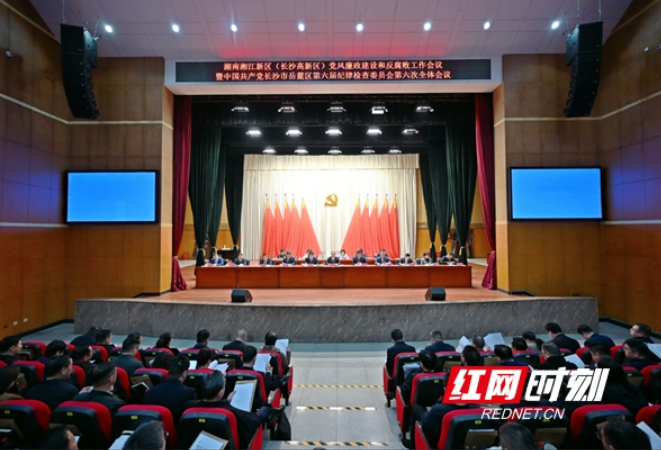 湖南湘江新区党风廉政建设和反腐败工作会议暨岳麓区纪委全会召开