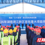 湖南湘江新区2026年首批重大项目开工