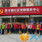 节后整治焕新颜 英才园社区擦亮幸福家园