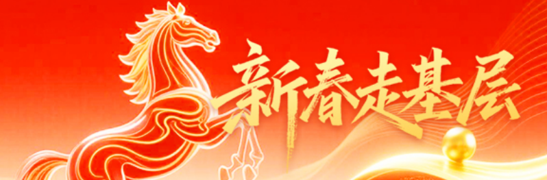 专题丨新春走基层