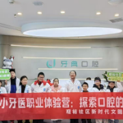 观裕社区开展“小小牙医职业体验营”活动