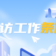 图解丨信访工作条例