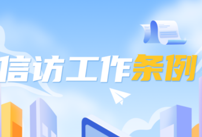 图解丨信访工作条例