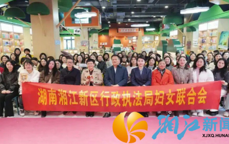 湘江新区行政执法局举办“阅见·她力量”主题诵读活动庆祝“三八”妇女节