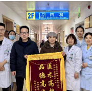 十年医患情，一面锦旗映初心