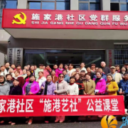 春暖花开“声”入人心  “施港艺社”公益课堂2026春季班正式启航