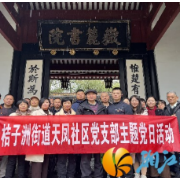 文脉润初心，书香砺党性，天凤社区党支部开展主题党日活动