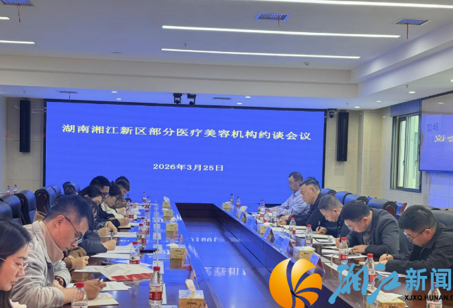 严管备案 强化督查 湘江新区召开部分医疗美容机构约谈会议