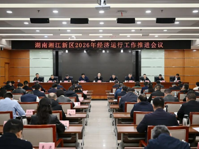 湖南湘江新区召开2026年经济运行工作推进会
