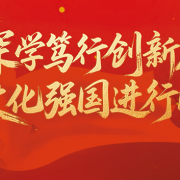专题丨深学笃行创新局 文化强国进行时