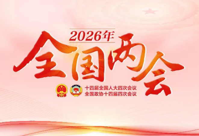 专题丨2026全国两会