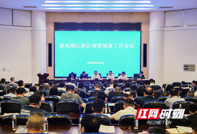 湖南湘江新区城管城建工作会议召开