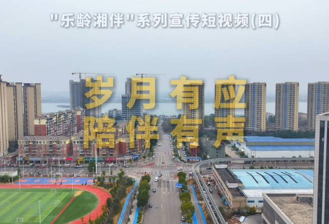 “乐龄湘伴”系列宣传短视频丨岁月有应 陪伴有声