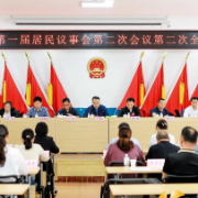 含浦街道第一届居民议事会第二次会议召开：民生实事“交卷”，议事代表“阅卷”