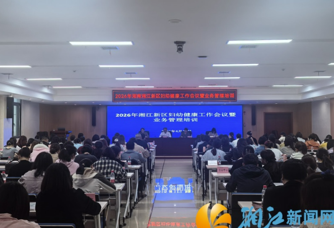 四大重点任务！湖南湘江新区召开妇幼健康工作会议