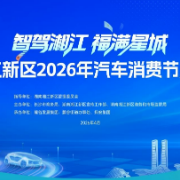 买车更优惠，真金白银补贴！湘江新区汽车消费节来了→