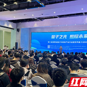 湖南凭啥抢占量子赛道？这场量子科技和产业大会重磅“剧透”