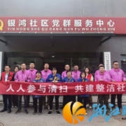 银鸿社区：“小鸿队”牵头大扫除 共建洁净家园