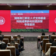 湖南湘江新区人才基金宣讲会走进湖南大学