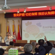 “舌尖护脑·记忆保鲜” 荷叶塘社区预防认知障碍营养膳食搭配课堂开讲啦！