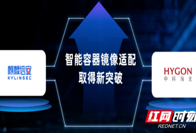 麒麟信安 × 海光信息：智能容器镜像适配实现新突破