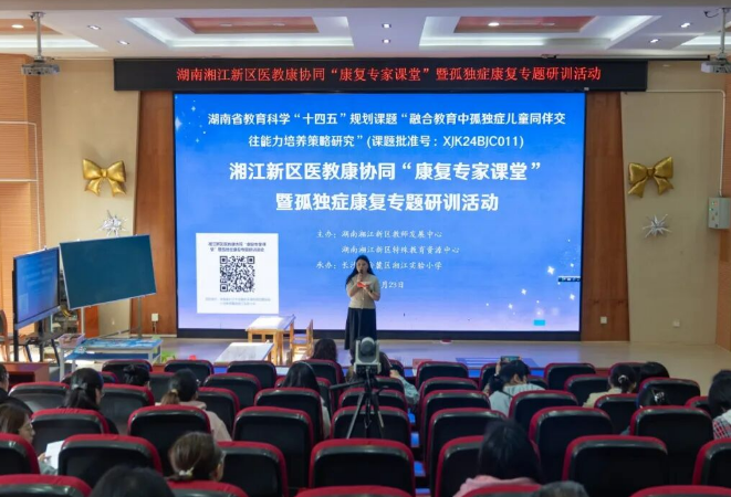 医教同心，康护同行——2026年湘江新区医教康协同“康复专家课堂”暨孤独症康复专题研训活动圆满举行