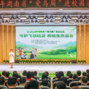 全民共护飞羽精灵!2026年湖南省“爱鸟周”活动在湘江新区启动