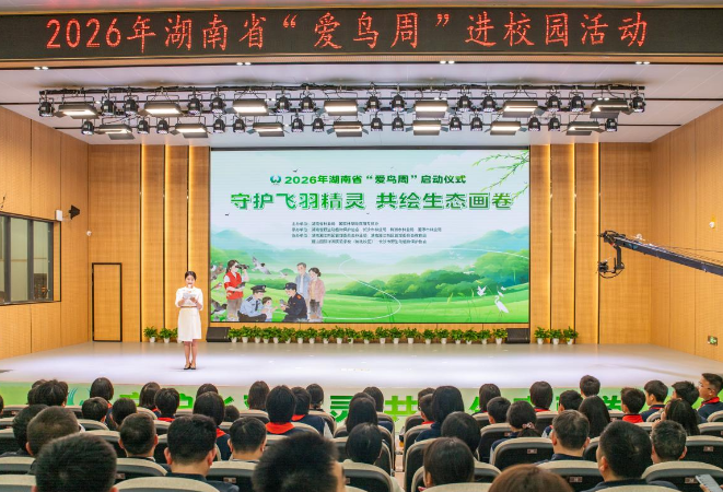 全民共护飞羽精灵！2026年湖南省“爱鸟周”活动在湘江新区启动