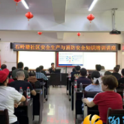 安全宣传“五进”轮训活动走进石岭塘社区