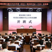 新区村（社区）党组织书记（主任）培训班开班 周健出席