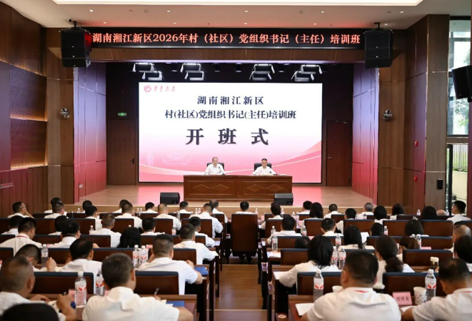 新区村（社区）党组织书记（主任）培训班开班 周健出席